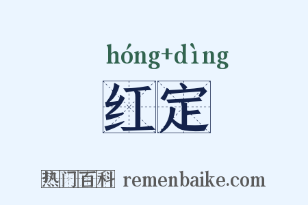 红定是什么意思的图片